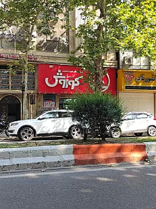 فروشگاه افق کوروش   شعبه معلم ساری