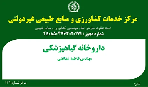 داروخانه گیاهپزشکی  شفاعتی
