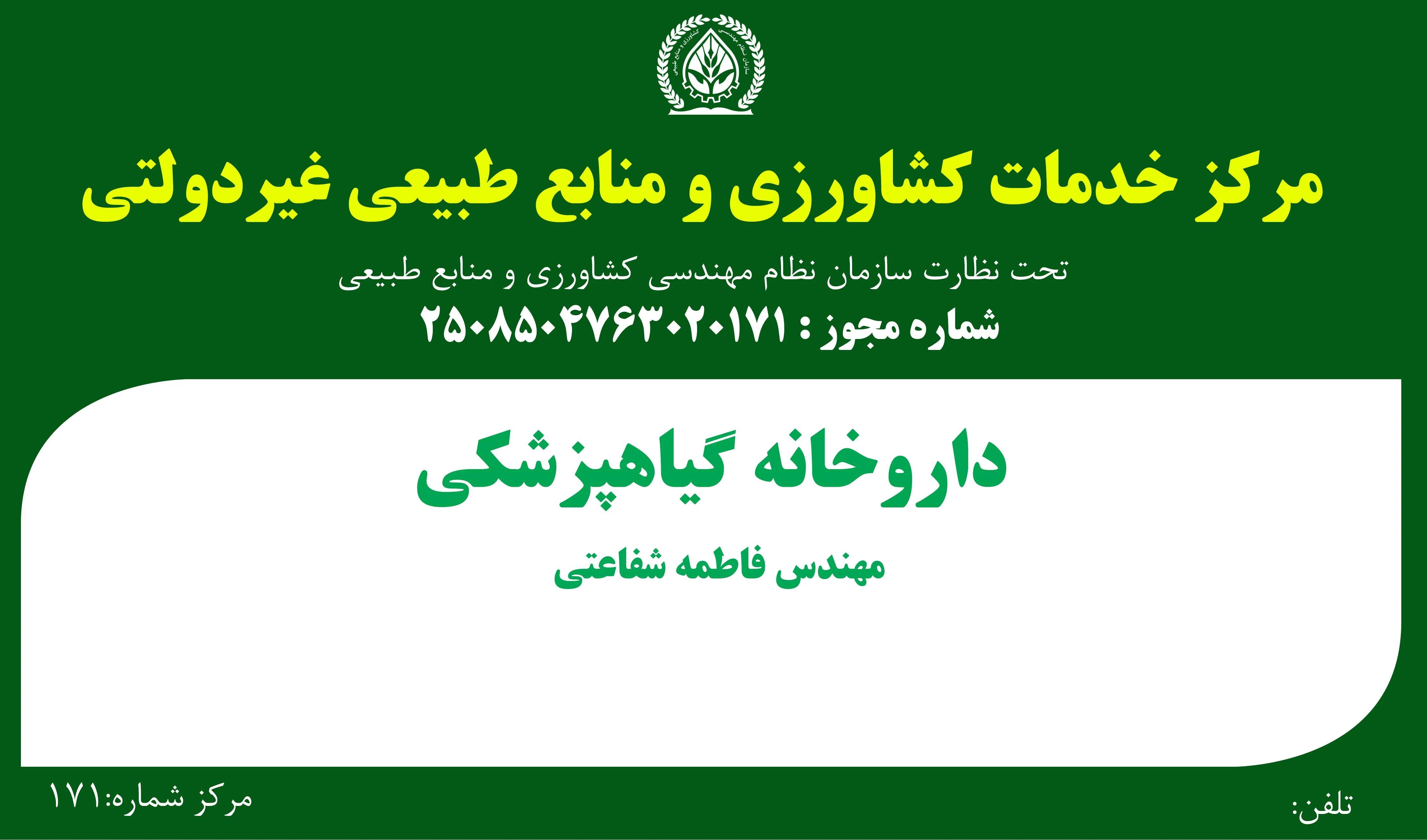 داروخانه گیاهپزشکی  شفاعتی