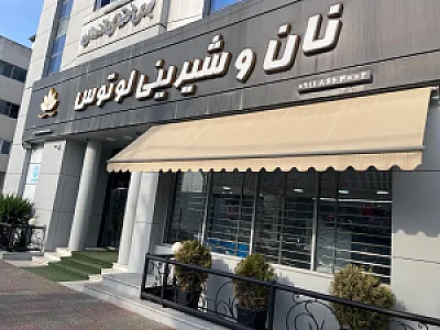 کلوچه سنتی فومن