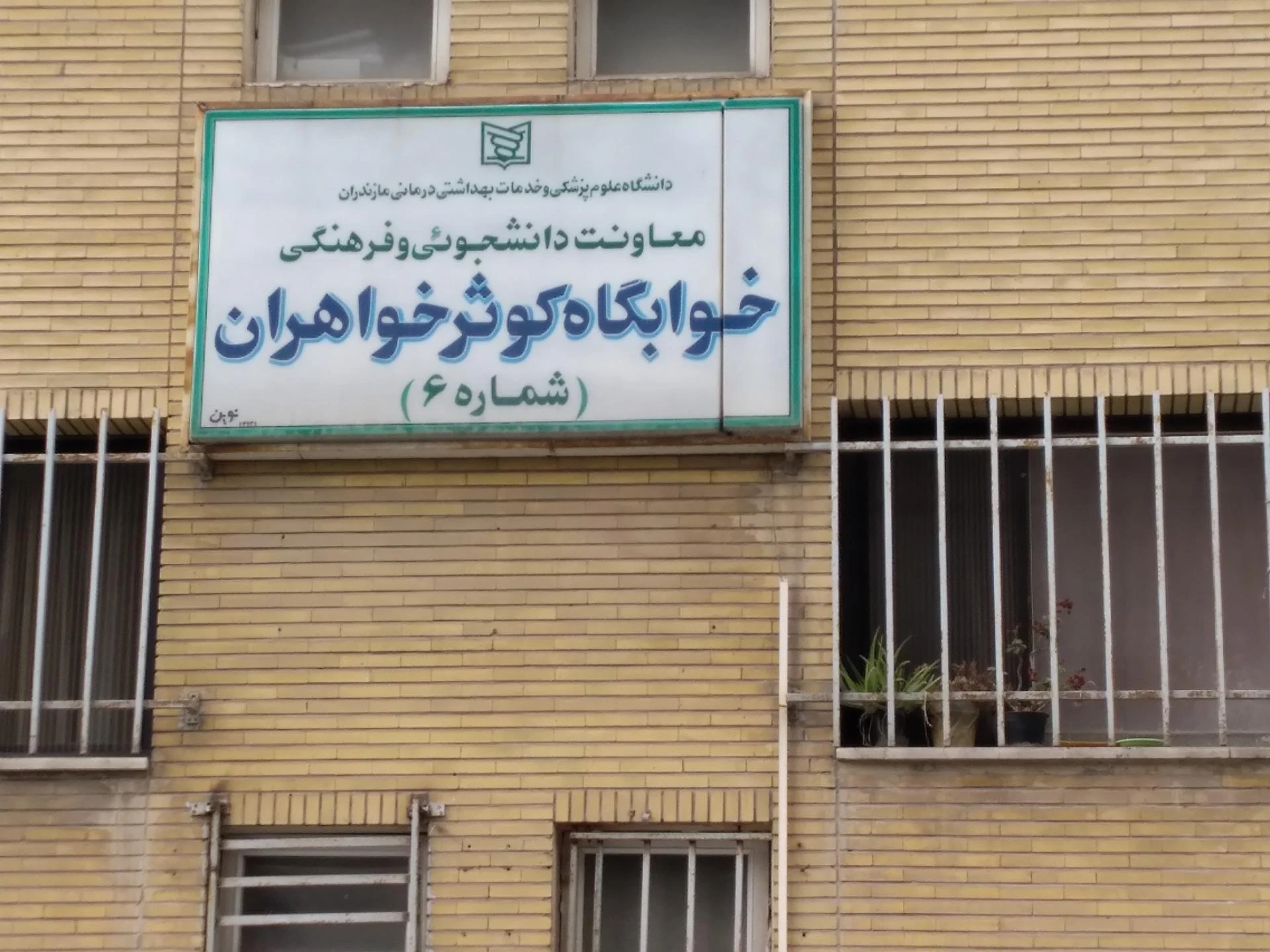 خوابگاه کوثر خواهران شماره ۶ - تصویر 2