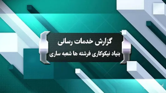 بنیاد نیکوکاری فرشته ها