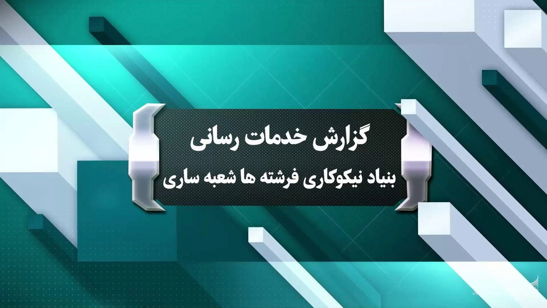 بنیاد نیکوکاری فرشته ها
