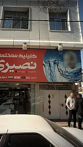 کلینیک ساختمانی نصیری
