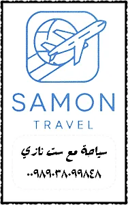 گردشگری سامون