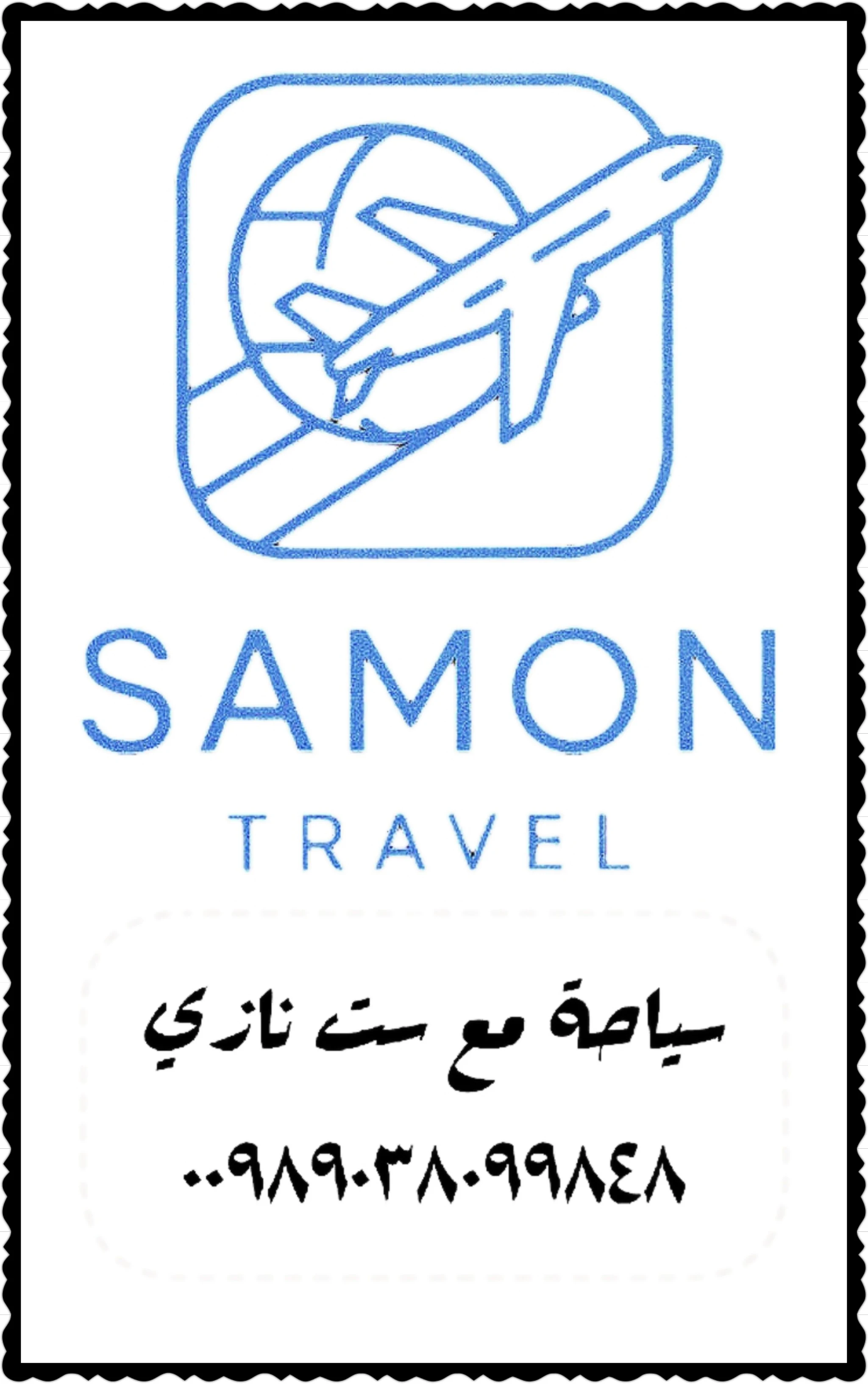 گردشگری سامون