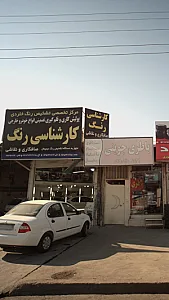 مرکز تخصصی تشخیص رنگ خلردی 