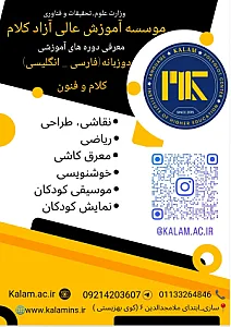 موسسه آموزش عالی آزاد کلام