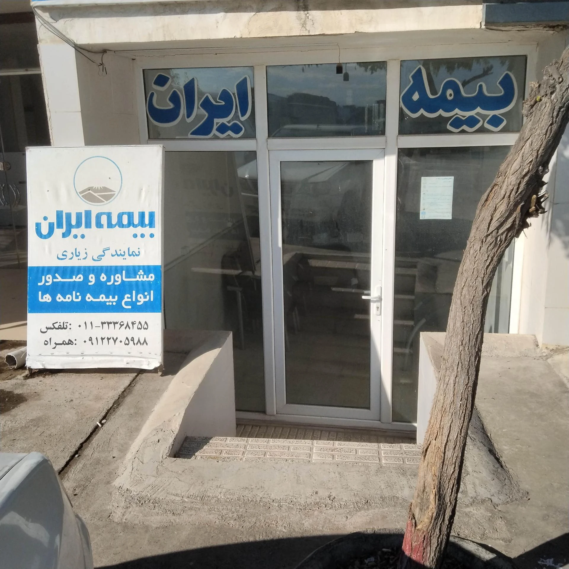 نمایندگی بیمه ایران   محمدی - تصویر 2