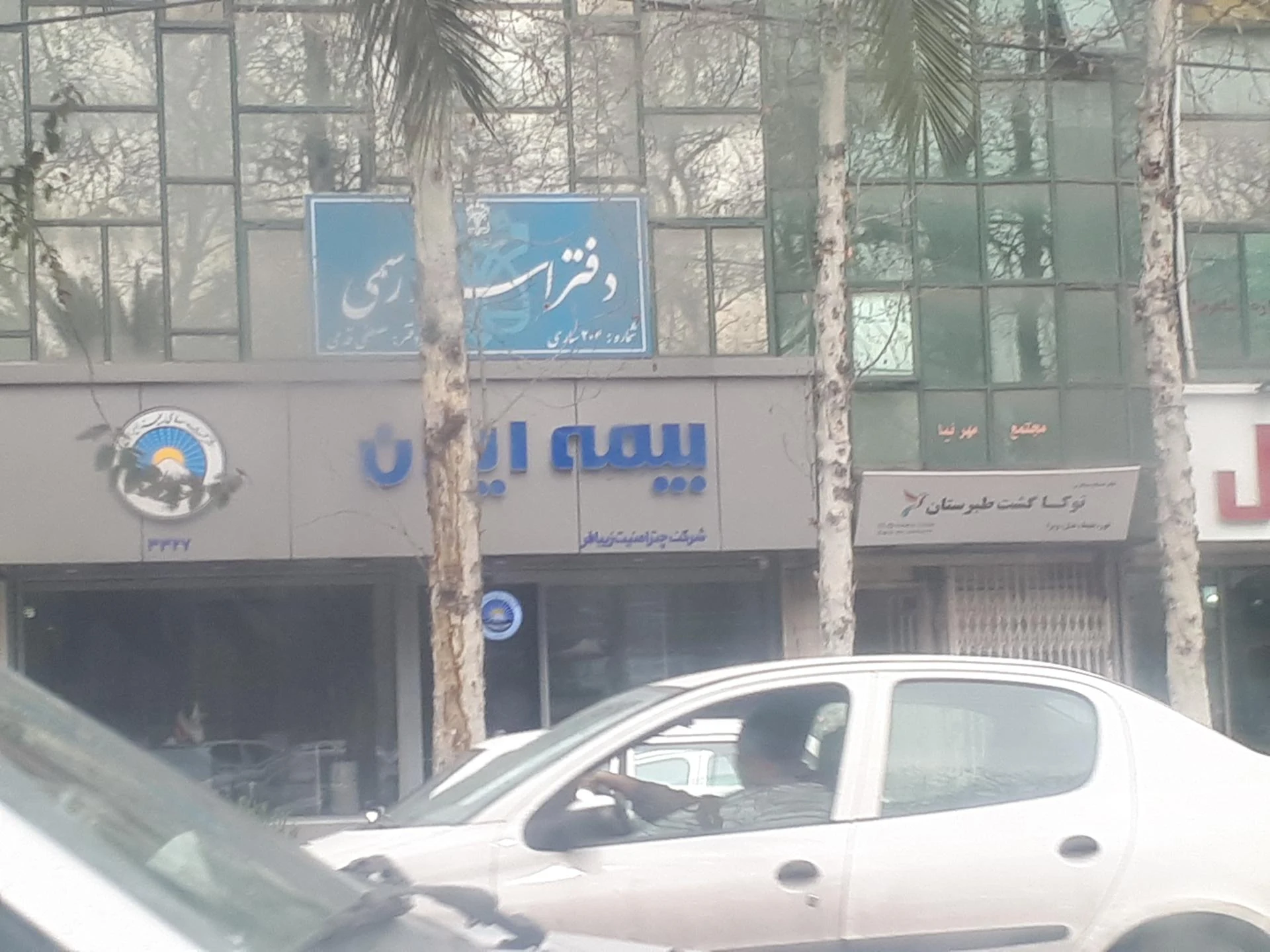 نمایندگی بیمه ایران   محمدی - تصویر 5