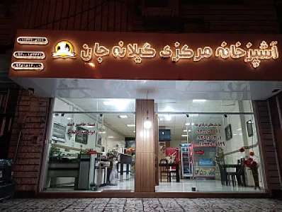 آشپزخانه مرکزی گیلانه جان