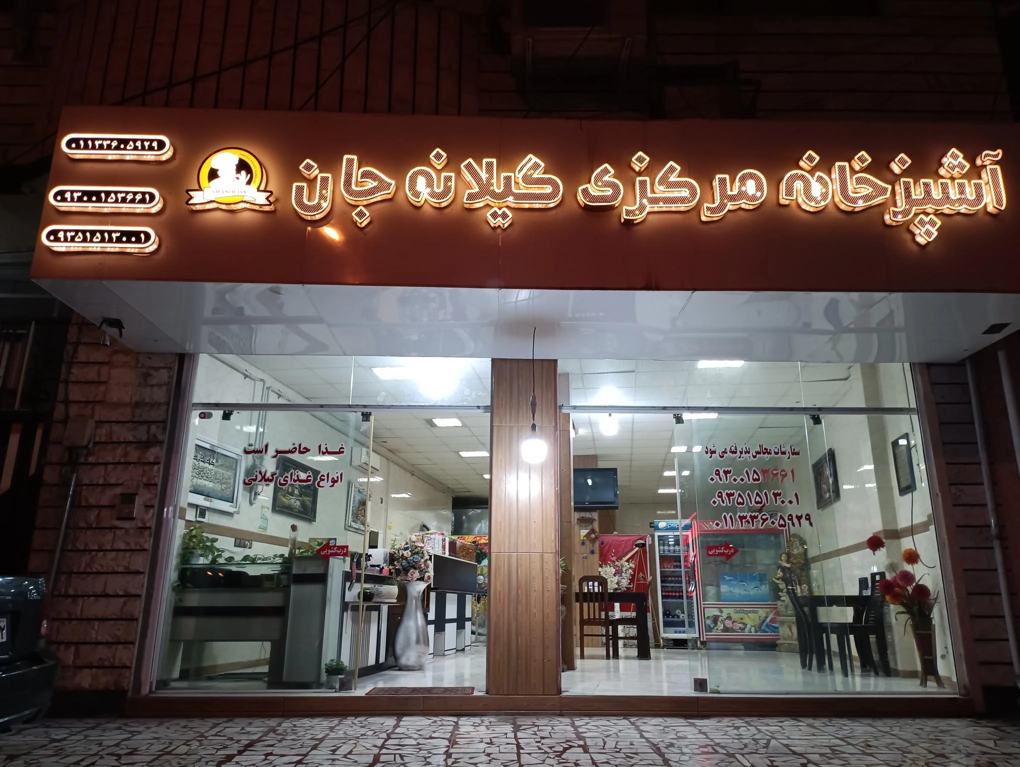آشپزخانه مرکزی گیلانه جان