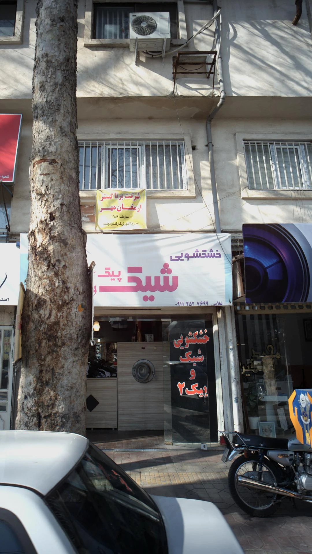 خشکشویی شیک و پیک
