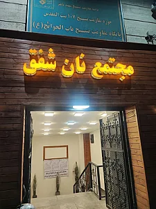 مجتمع نان شفق