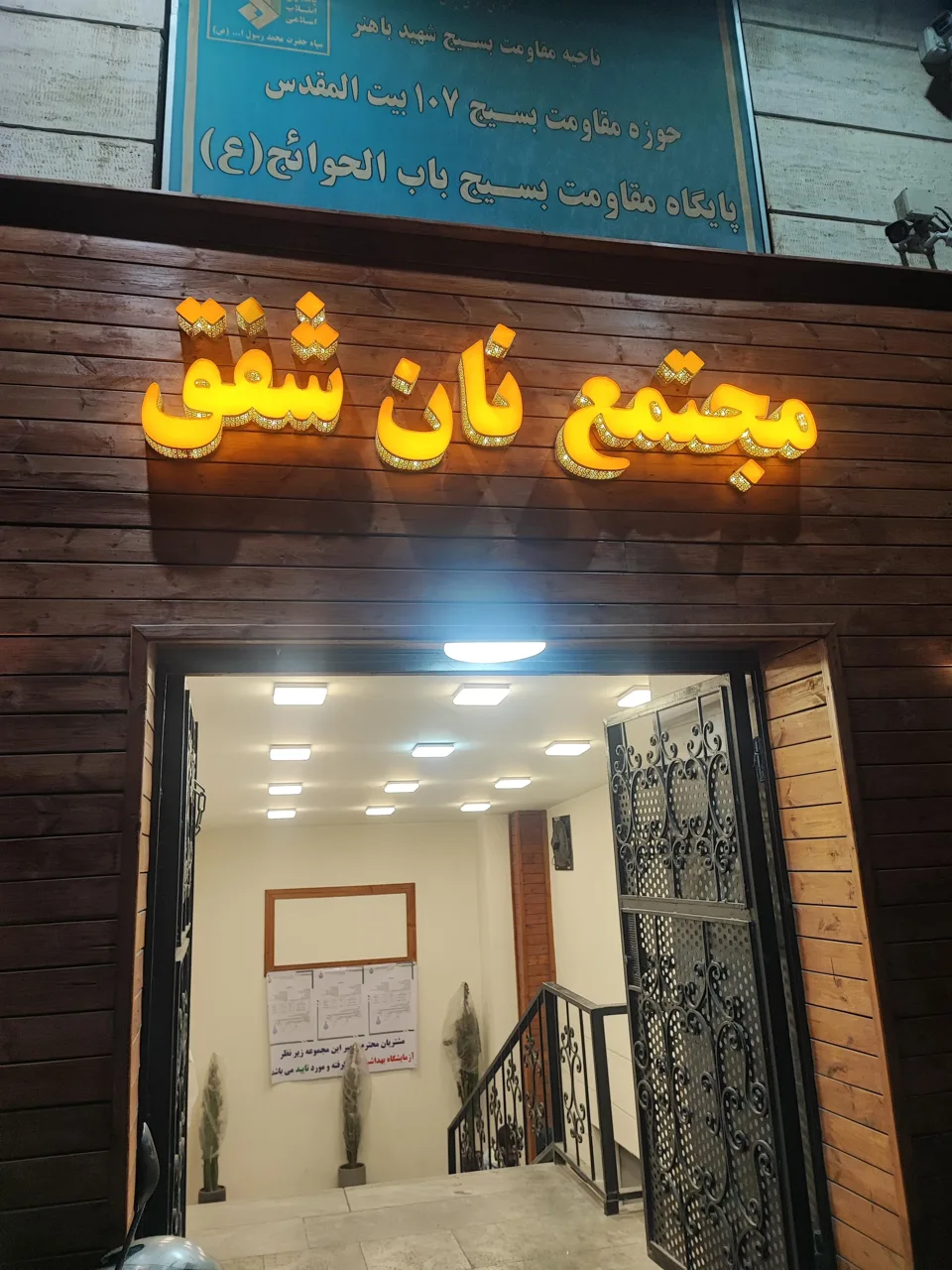 مجتمع نان شفق