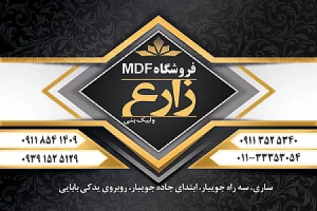 فروشگاه ام دی اف زارع