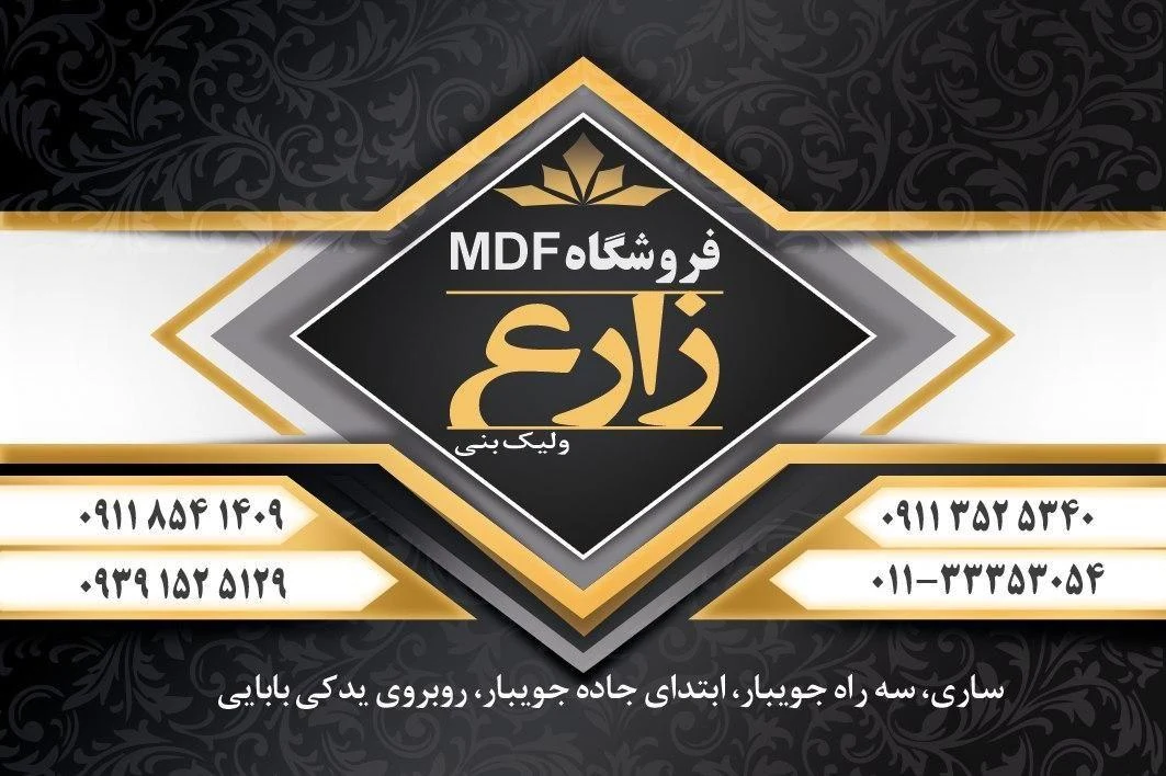 فروشگاه ام دی اف زارع