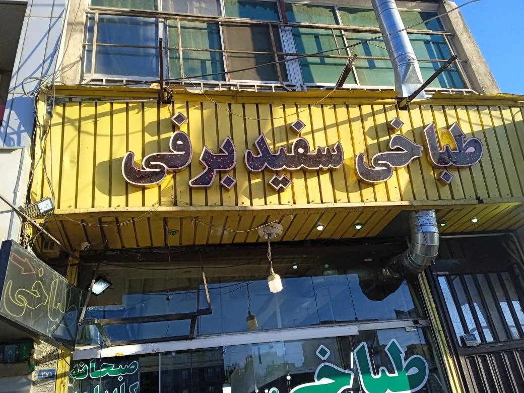 طباخی شبانه روزی سفید برفی با نان داغ - تصویر 5