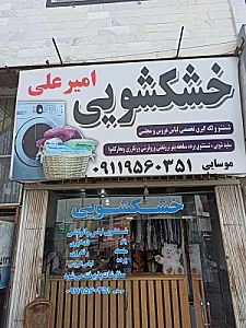 خشکشویی امیر علی