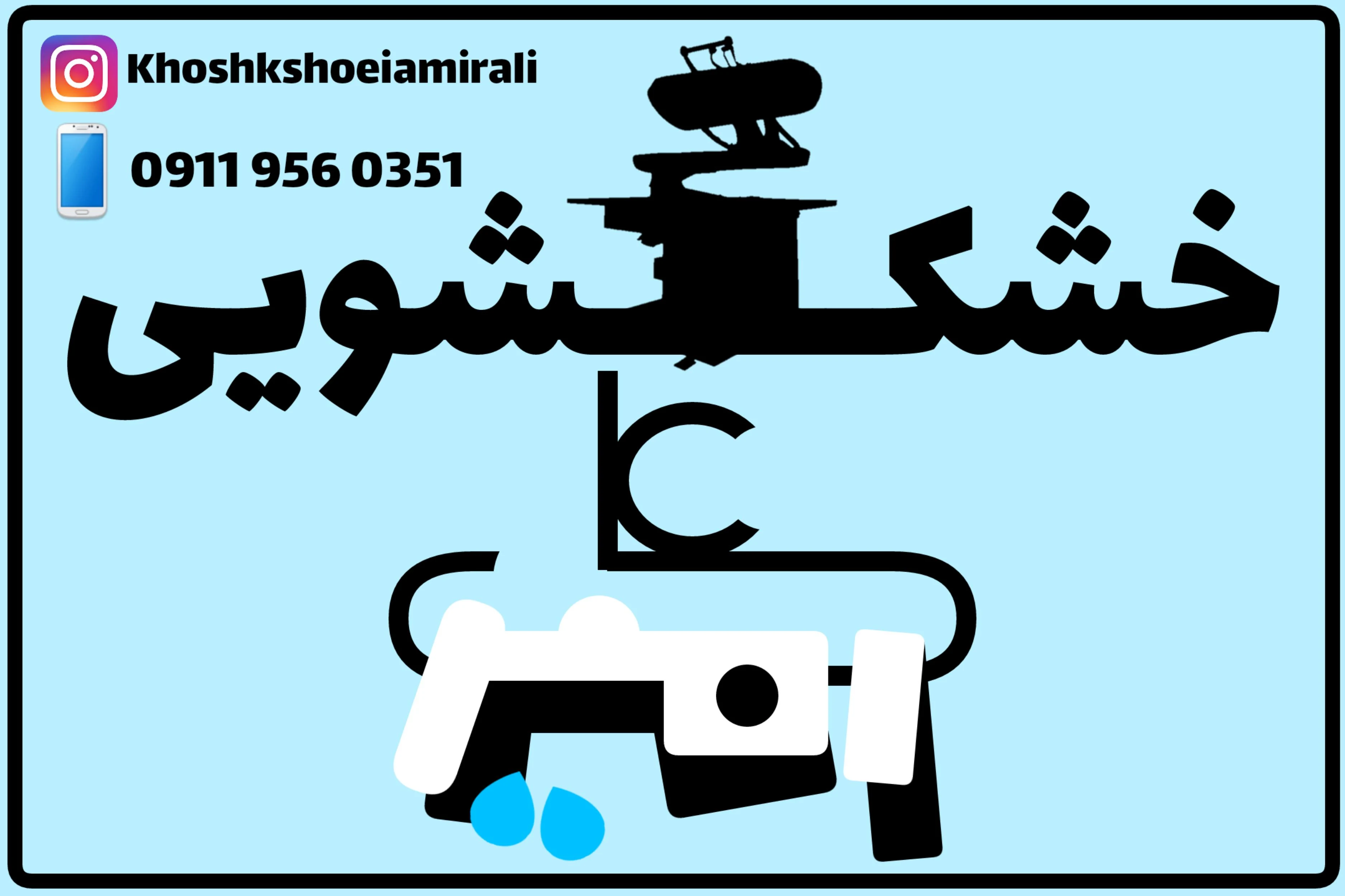 خشکشویی امیر علی - تصویر 4