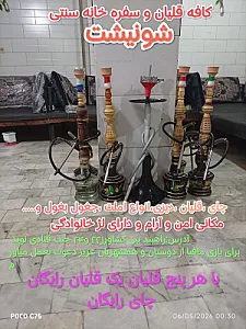 کافه قلیان و سفره خانه سنتی شونیشت