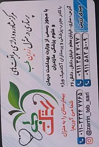 دفتر خدمات پرستاری زرین طب ساری