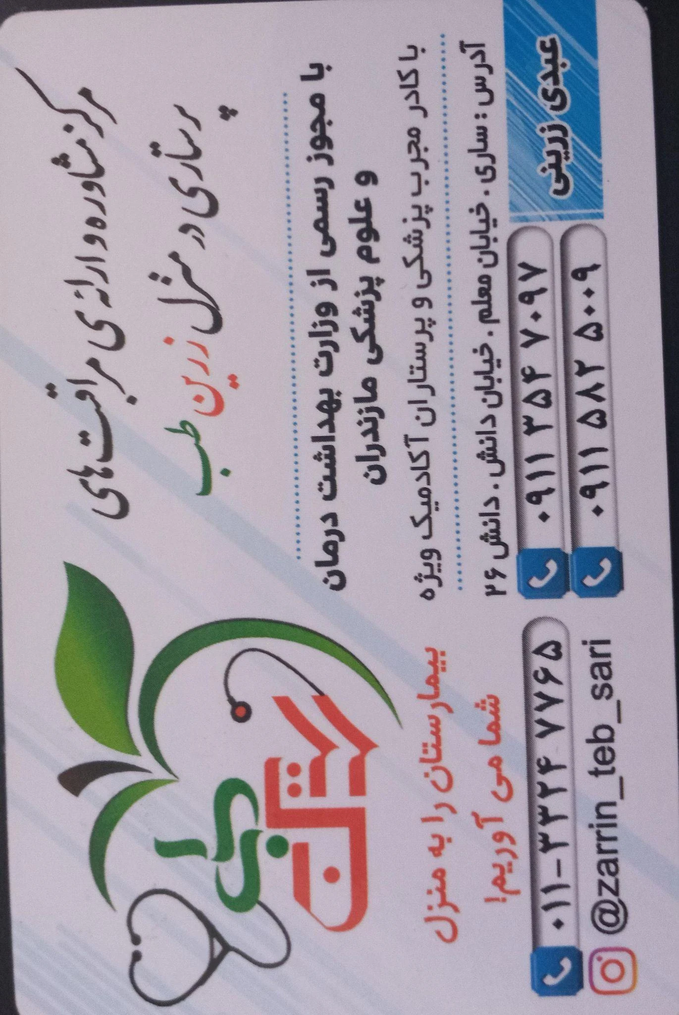 دفتر خدمات پرستاری زرین طب ساری