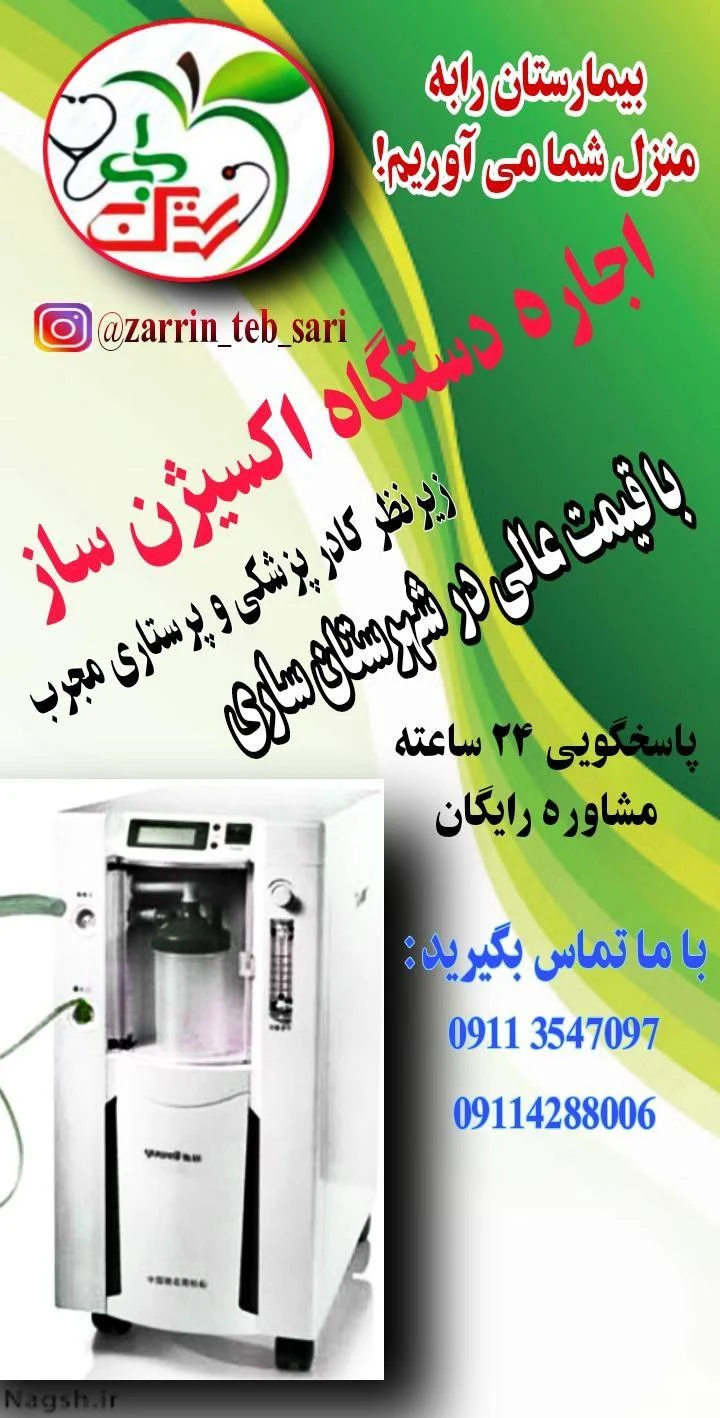 دفتر خدمات پرستاری زرین طب ساری - تصویر 2