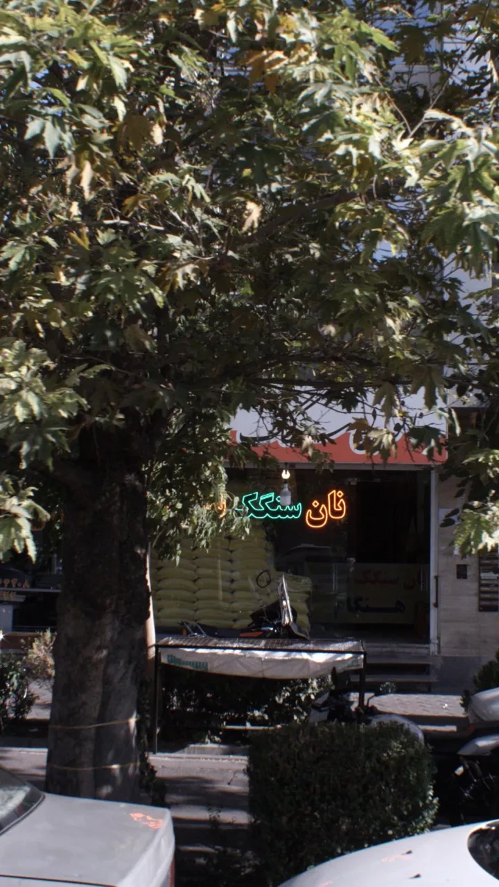 نانوایی
