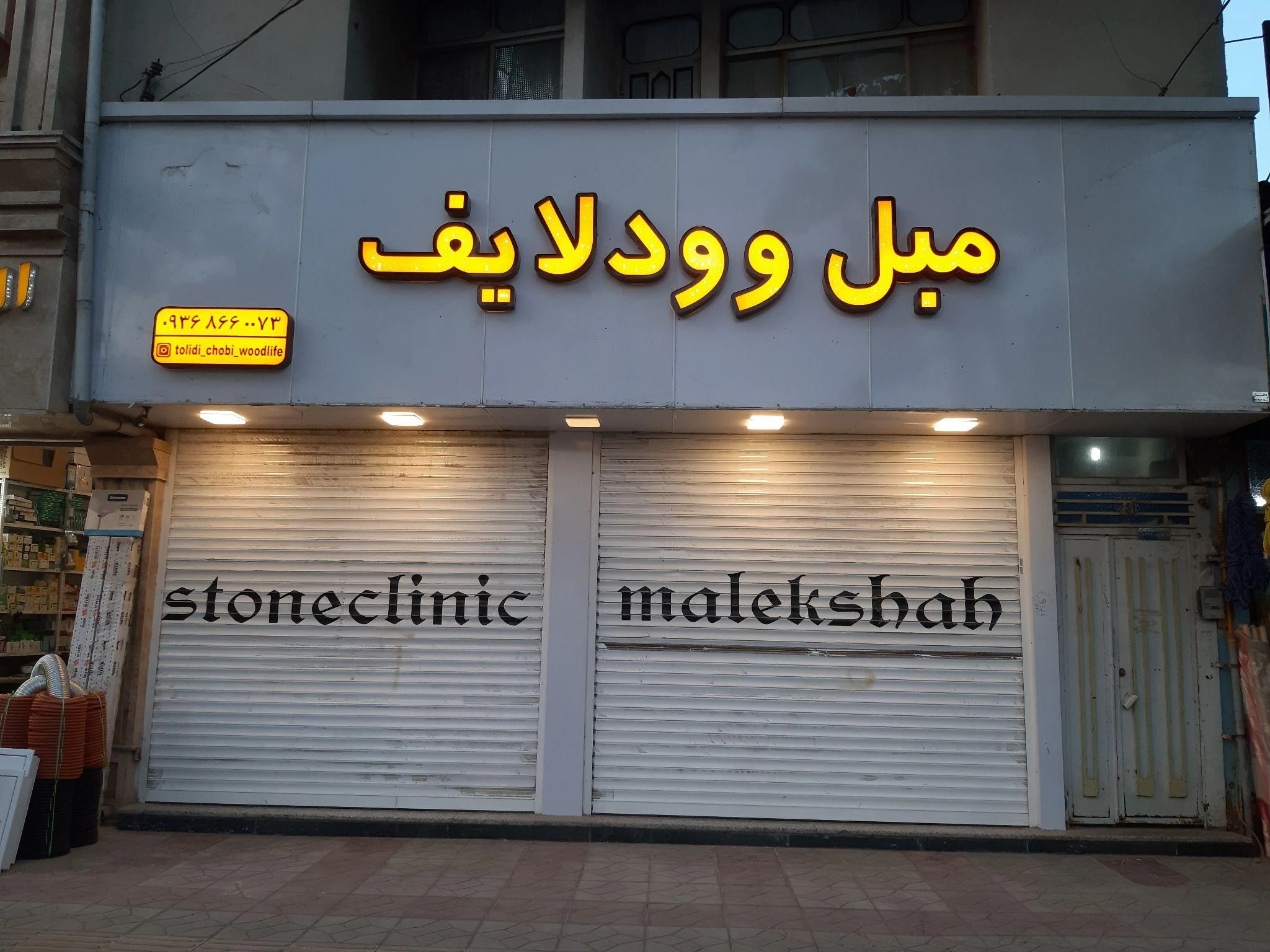 تولیدی وودلایف