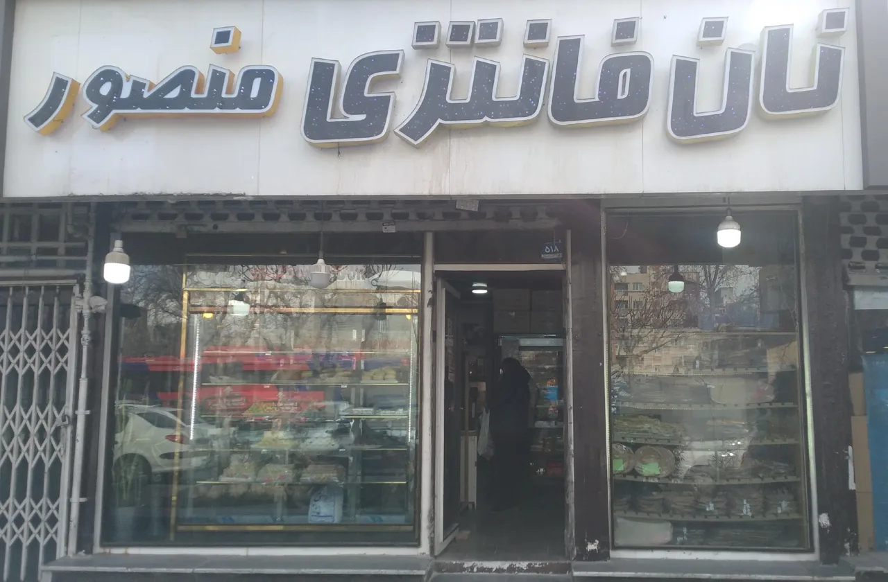 نان فانتزی منصور - تصویر 2
