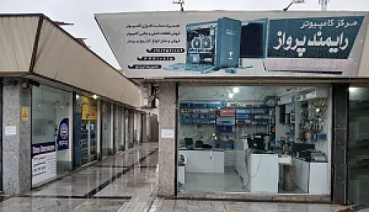 مرکز فروش کامپیوتر رایمند پرواز