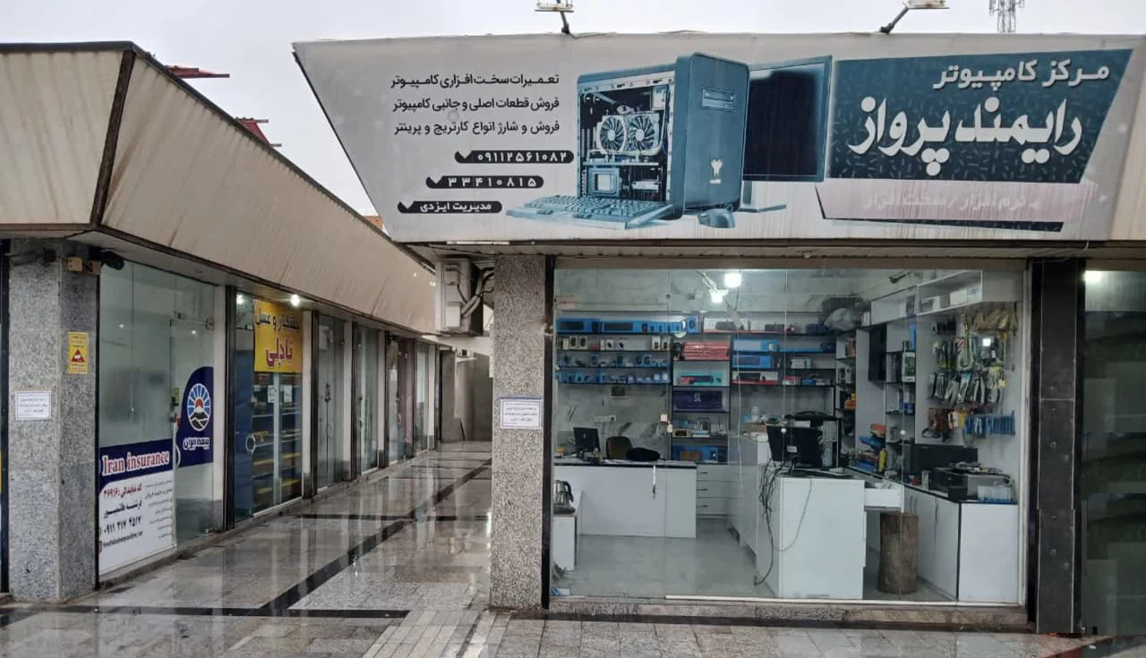 مرکز فروش کامپیوتر رایمند پرواز