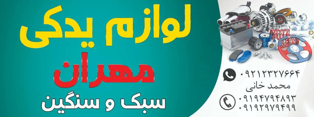 فروشگاه لوازم یدکی مهران - تصویر 3