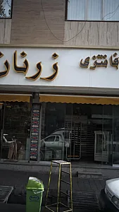 نان فانتزی زرنان