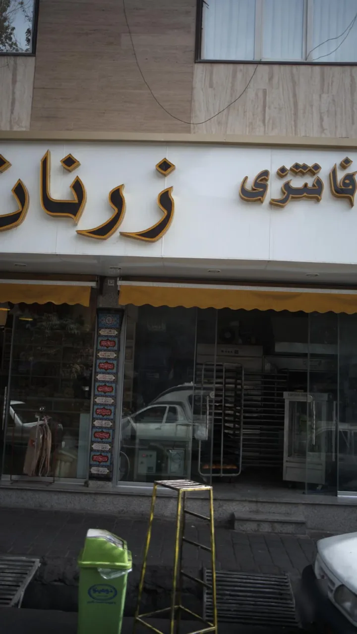 نان فانتزی زرنان