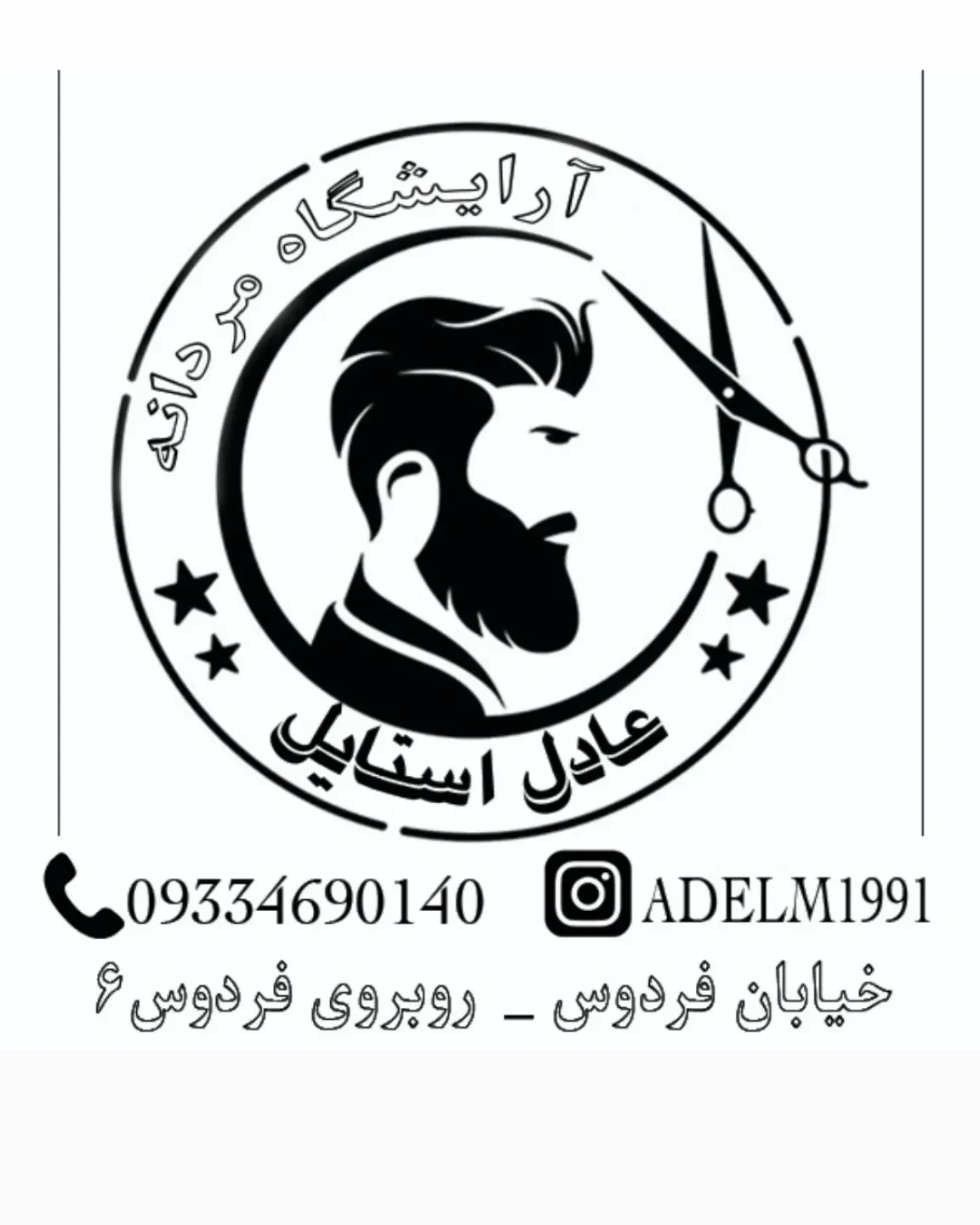 آرایشگاه مردانه عادل استایل - تصویر 2