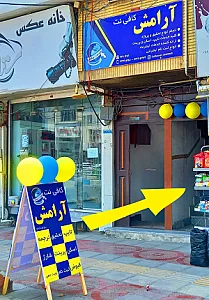 کافی نت آرامش