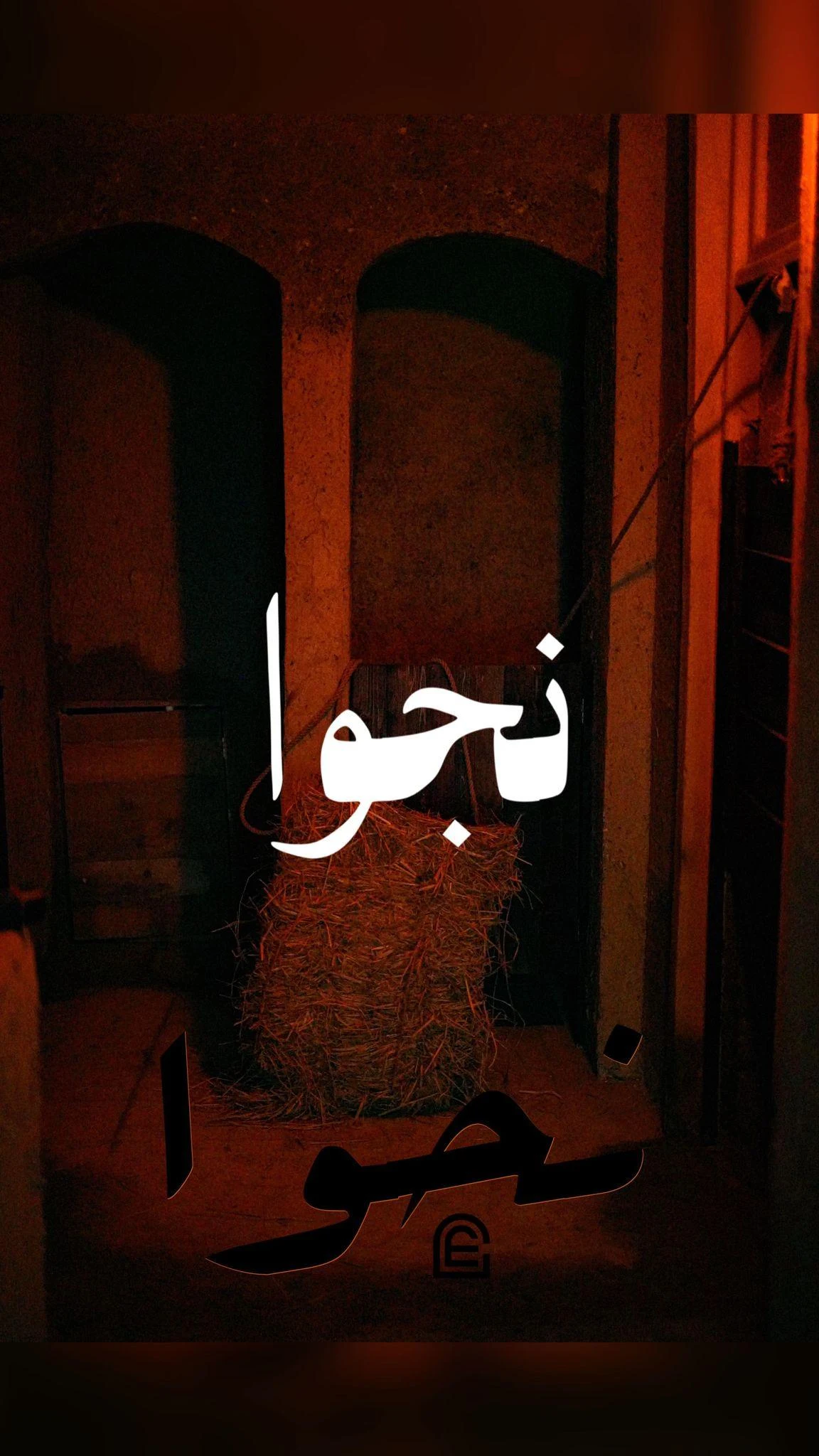 اتاق فرار بابل (نجوا) - تصویر 2