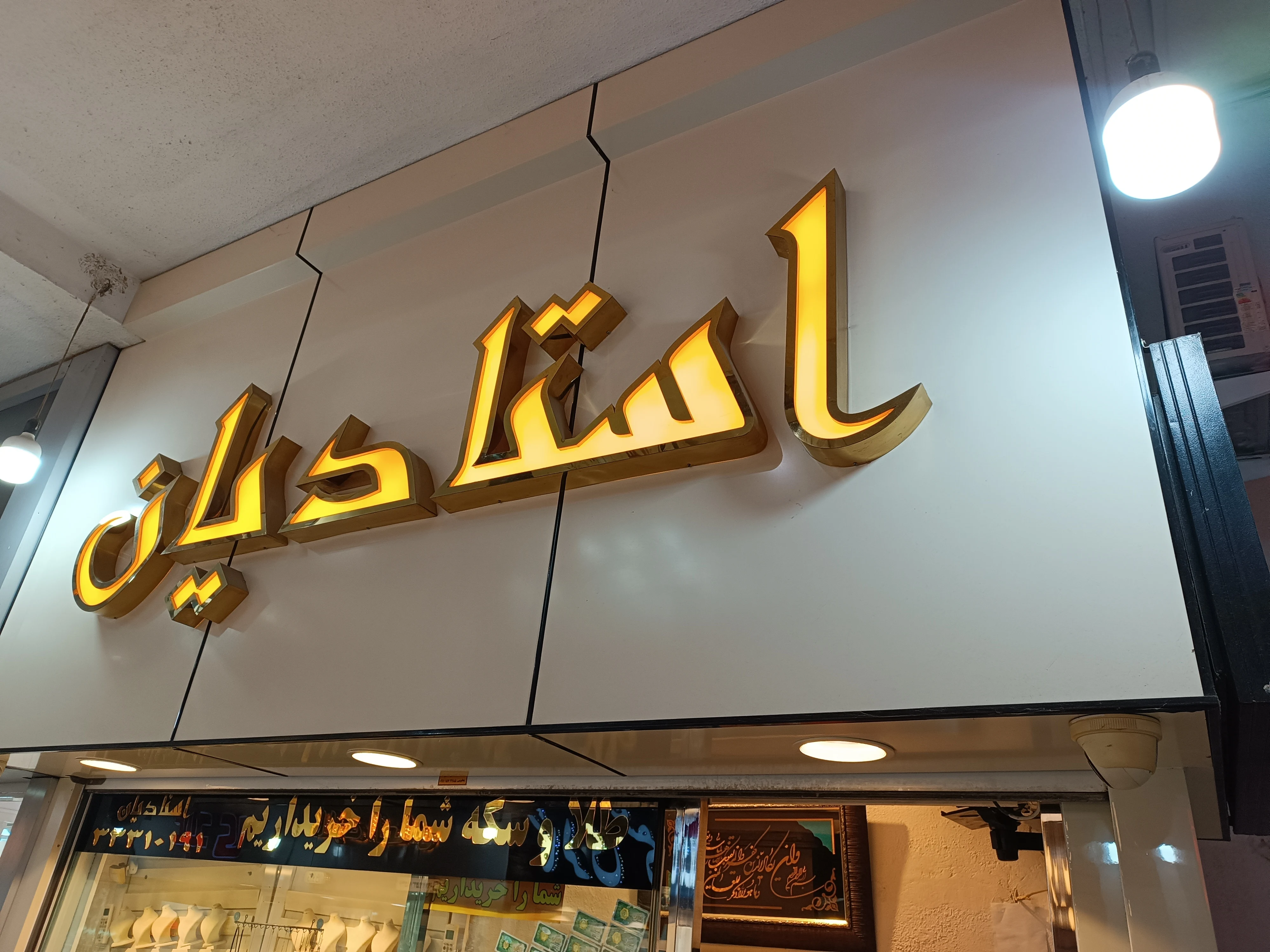 طلا فروشی استادیان