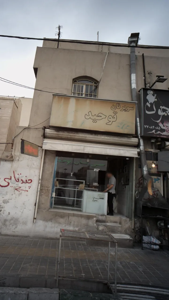 سوپر نان توحید - تصویر 2