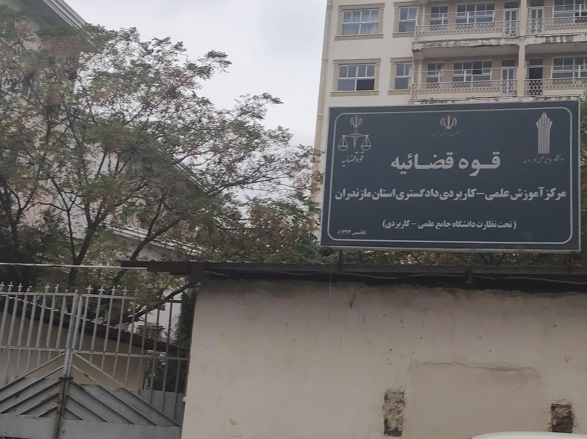 دانشگاه جامع علمی   کاربردی مازندران