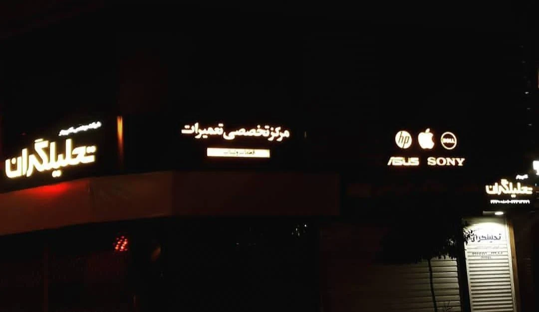 مجتمع کامپیوتر ندا - تصویر 2