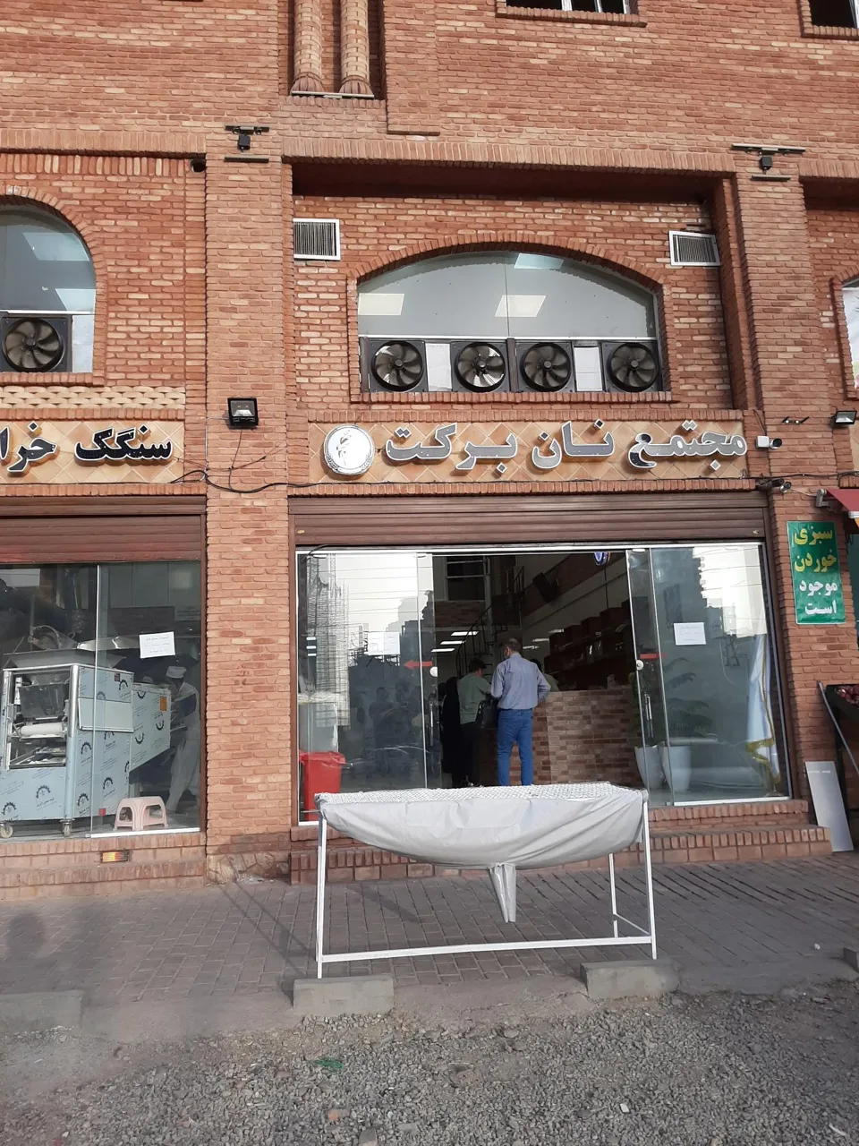 مجتمع نان برکت