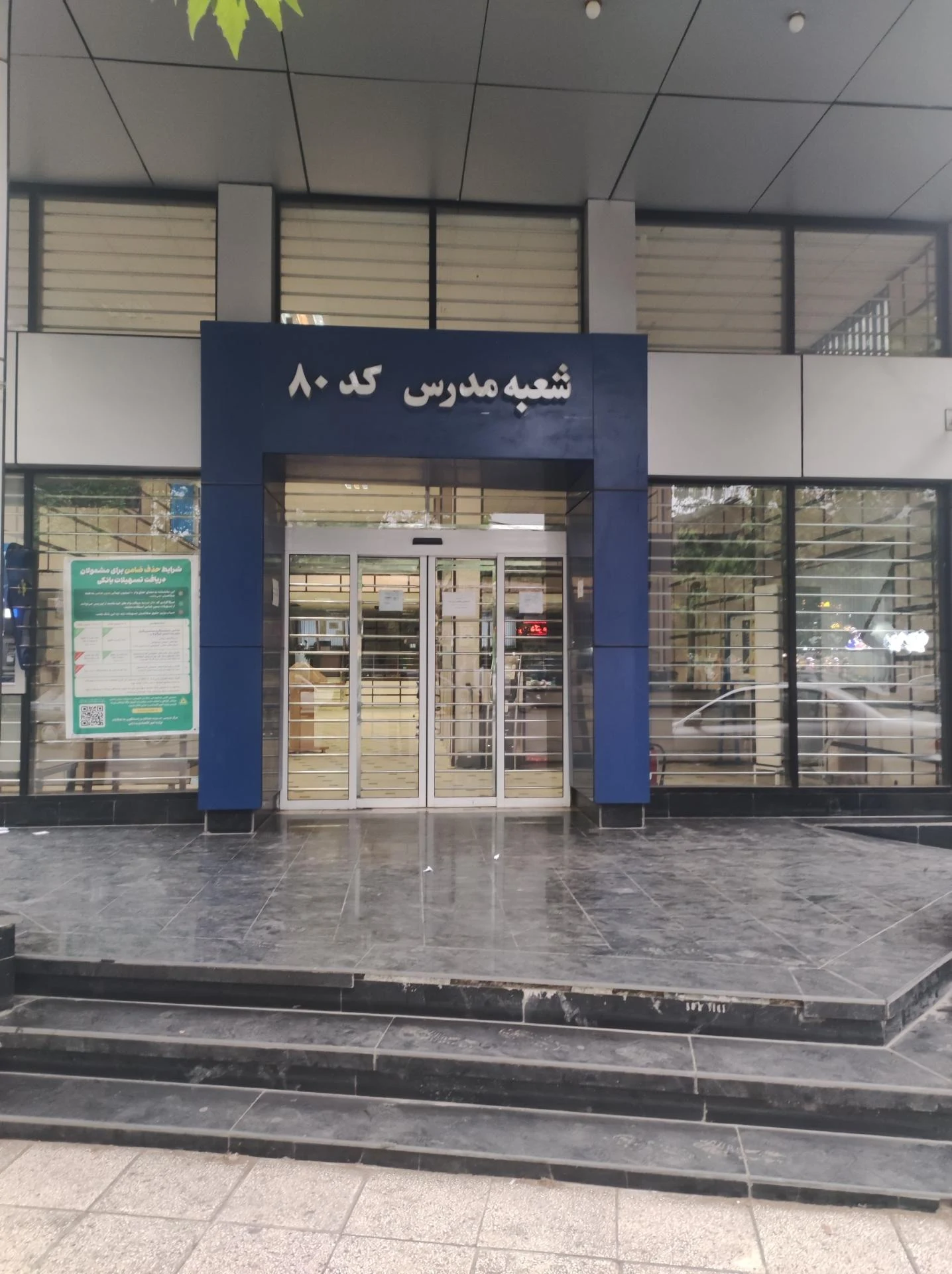 بانک صادرات شعبه قارن - تصویر 5