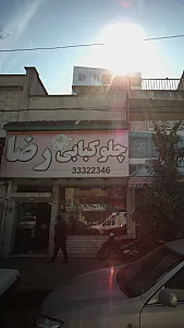 چلوکباببی رضا
