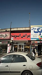 پیرایش ایوب
