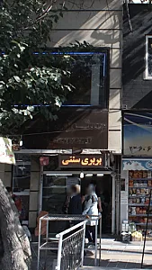 نانوایی