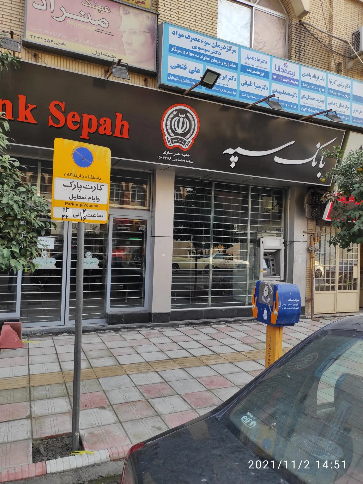 بانک سپه شعبه کوی آزادی ساری