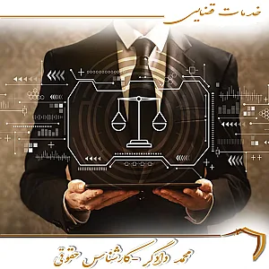 کارشناس جامع  حقوقی دادگر